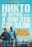  Мечтать не вредно смотреть онлайн (2026) бесплатно в HD