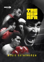  Старший тренер смотреть онлайн сериал 1 сезон бесплатно в HD