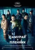  Самурай и пленник смотреть онлайн (2026) бесплатно в HD