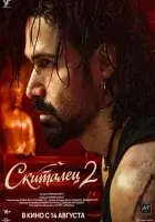  Скиталец 2 смотреть онлайн (2026) бесплатно в HD