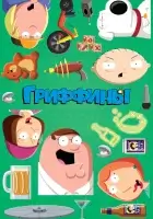  Гриффины смотреть онлайн мультсериал 1-24 сезон бесплатно в HD